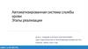 Автоматизированная система службы крови. Этапы реализации