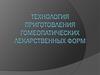 Технология приготовления гомеопатических лекарственных форм