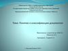 Классификация документов