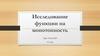 Исследование функции на монотонность. Экстремумы функции. Построение графиков функций с применением производной