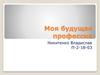 Моя будущая профессия - юрист