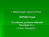 Обозначение мягкости согласных на письме буквой -Ь-