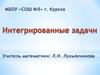 Интегрированные задачи. Математика + история. 8 класс