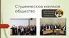 Студенческое научное общество