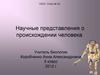 Научные представления о происхождении человека