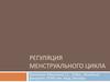 Регуляция менструального цикла