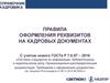 Правила оформления реквизитов на кадровых документах