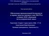 Обеспечение промышленной безопасности и охраны труда на сортовом стане 500/370