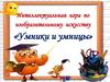 Интеллектуальная игра по изобразительному искусству «Умники и умницы»