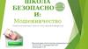 Школа безопасности: мошенничество. Теоретический курс: как не стать жертвой аферистов