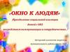 "Окно к людям" - преодоление социальной изоляции детей с ОВЗ
