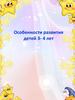 Особенности развития детей 3-4 лет