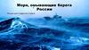 Моря, омывающие берега России
