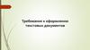 Требования к оформлению текстовых документов