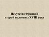 Искусство Франции второй половины XVIII века