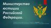 Министерство юстиции Российской Федерации