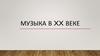 Музыка в XX веке