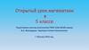 Открытый урок математики в 5 классе