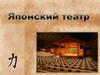 Японский театр