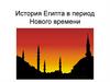 История Египта в период Нового времени