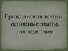 Гражданская война: основные этапы, последствия