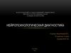 Нейропсихологическая диагностика