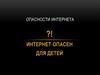 Опасности интернета для детей