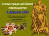 Сталинградской битве посвящается. 2 класс