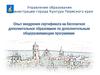 Опыт внедрения сертификата на бесплатное дополнительное образование по дополнительным программам