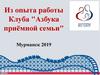 Из опыта работы Клуба "Азбука приёмной семьи"