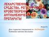 Лекарственные средства, регулирующие кроветворение, антианемические препараты