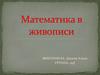 Математика в живописи
