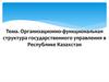 Организационно-функциональная структура государственного управления в Республике Казахстан