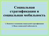 Социальная стратификация и социальная мобильность