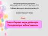 Окремі види договорів. Позадоговірні зобов’язання. Основи римського права. Лекція 7