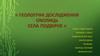 Геологічні дослідження околиць села Подвірне
