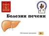 Болезни печени. Обучающая программа