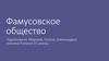 Фамусовское общество