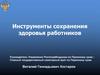 Инструменты сохранения здоровья работников