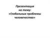Глобальные проблемы человечества