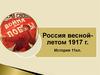 Россия весной-летом 1917 года