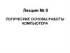 Логические основы работы компьютера
