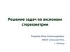 Решение задач по аксиомам стереометрии