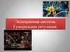 Эндокринная система. Гуморальная регуляция