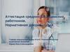 Аттестация средних медицинских работников. Нормативная документация