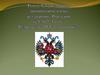 Социально- экономическое развитие России в 1907-14 годы. Реформы П. Столыпина