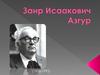 Заир Исаакович Азгур (1908-1995)