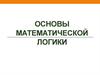 Основы математической логики