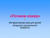 Почини ковер. Интерактивная игра для детей младшего дошкольного возраста