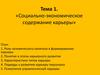 Социально-экономическое содержание карьеры
